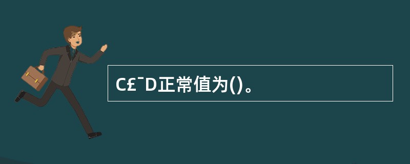 C£¯D正常值为()。