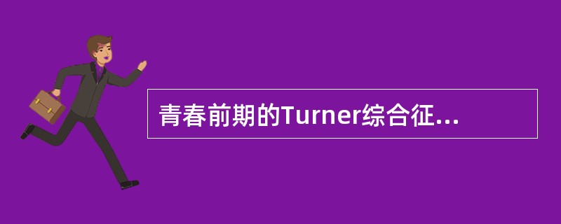 青春前期的Turner综合征最常见的临床表现是