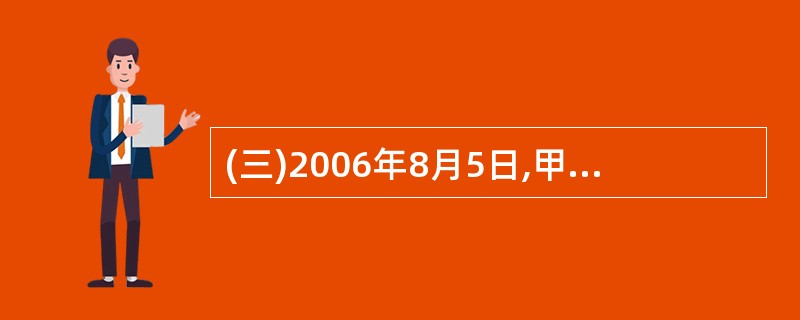 (三)2006年8月5日,甲市第十八中学教师黄某与妻子刘某携小儿子在市某公园游玩