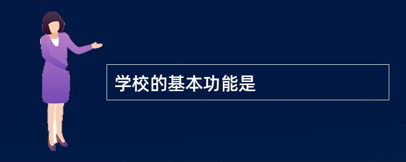 学校的基本功能是