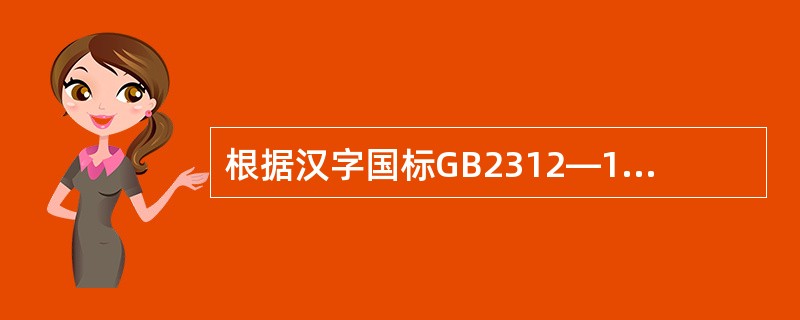 根据汉字国标GB2312—1980的规定,1个汉字的机内码码长为()。