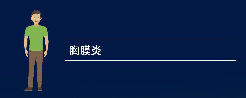 胸膜炎