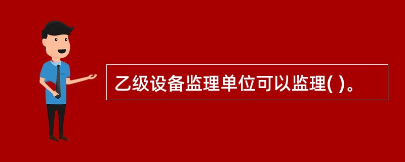 乙级设备监理单位可以监理( )。