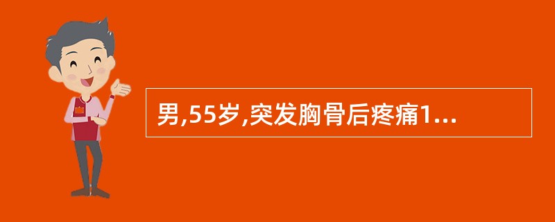 男,55岁,突发胸骨后疼痛1小时来诊。既往有高血压病史8年。查体:BP90£¯6