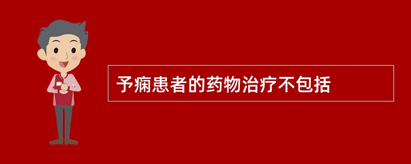 予痫患者的药物治疗不包括