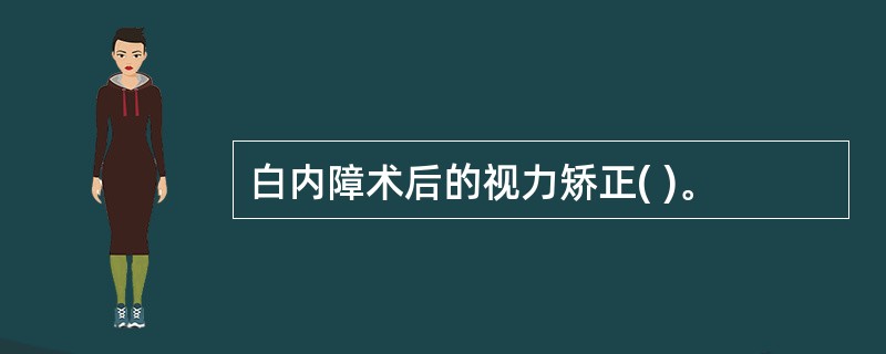 白内障术后的视力矫正( )。