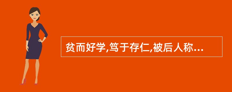 贫而好学,笃于存仁,被后人称为“复圣”的是( )。