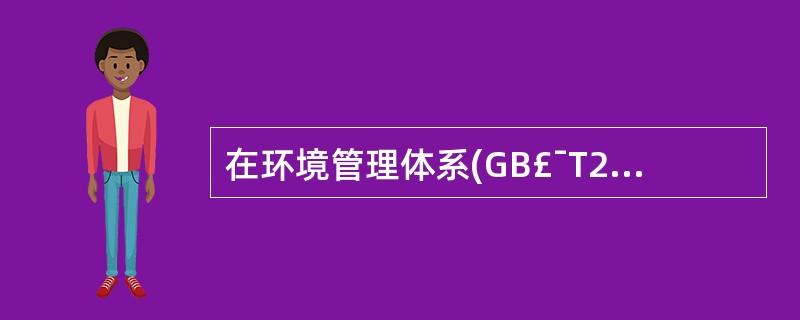 在环境管理体系(GB£¯T24001)的一级要素“规划”中,包含的二级要素有(