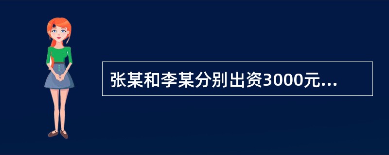 张某和李某分别出资3000元和6000元开设发廊,后因经营不善欠债l5000元,