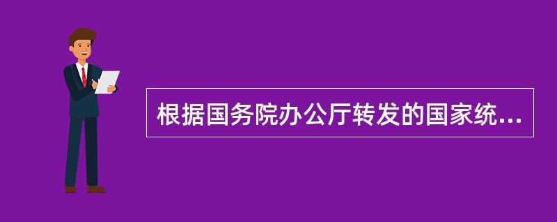 根据国务院办公厅转发的国家统计局《统计资料保密管理办法》的规定,非秘密的统计资料