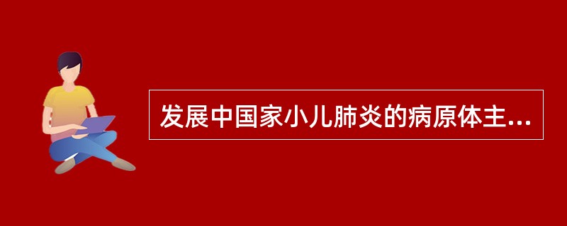 发展中国家小儿肺炎的病原体主要为