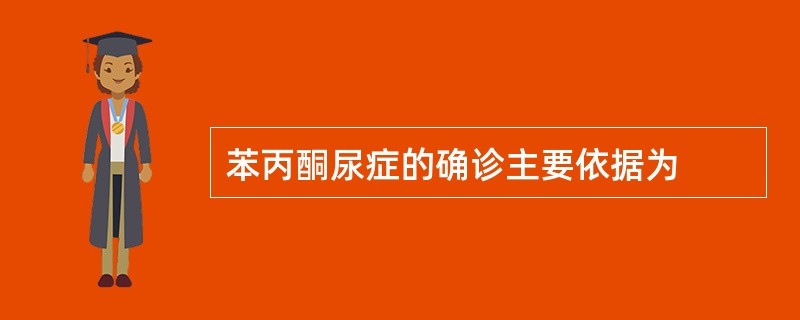 苯丙酮尿症的确诊主要依据为