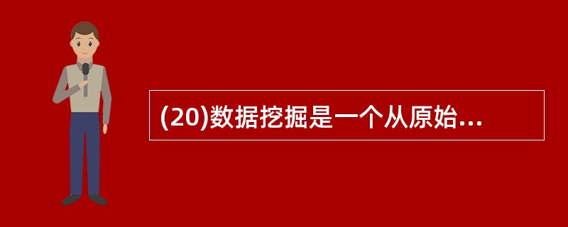 (20)数据挖掘是一个从原始数据到信息再到(20)的发展过程。