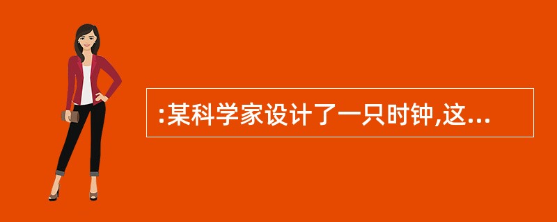 :某科学家设计了一只时钟,这只时钟昼夜10小时,每小时100分钟。如上图,当这只