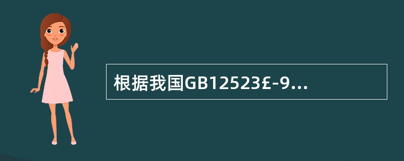 根据我国GB12523£­90《建筑施工场界噪声限值》规定,建筑施工现场噪声限值