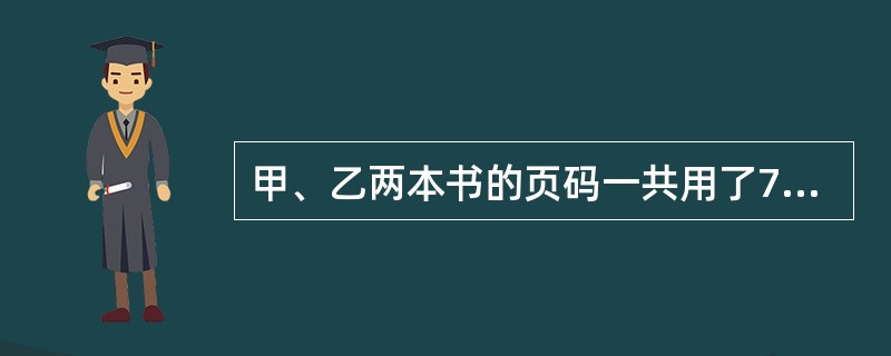 甲、乙两本书的页码一共用了777个数码,其中甲书比乙书多7页。问甲书有多少页?