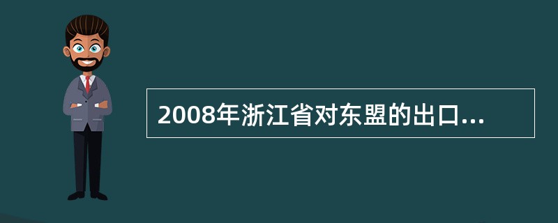 2008年浙江省对东盟的出口额比对日本的出口额: