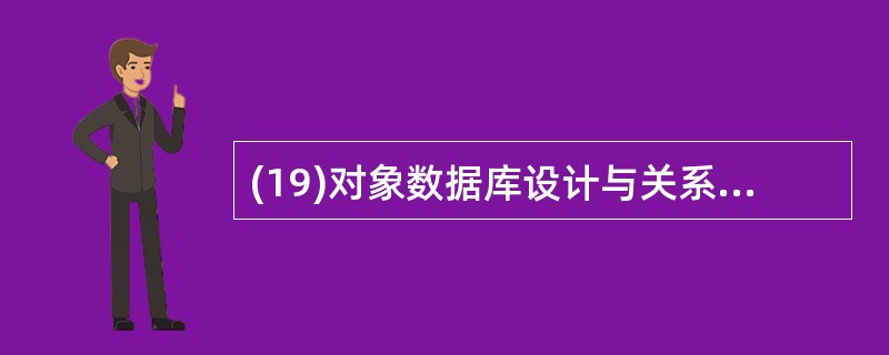 (19)对象数据库设计与关系数据库设计的主要区别是如何处理联系和(19) ,以及