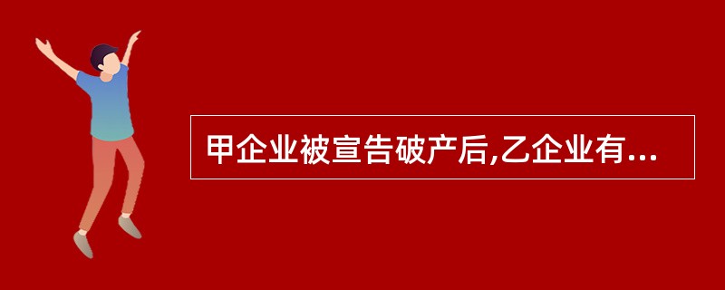 甲企业被宣告破产后,乙企业有权对出租给甲企业的机器设备行使取回权。乙企业行使取回