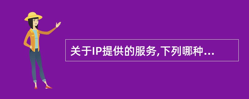 关于IP提供的服务,下列哪种说法是正确的?( )