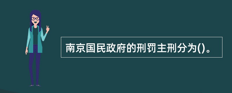 南京国民政府的刑罚主刑分为()。