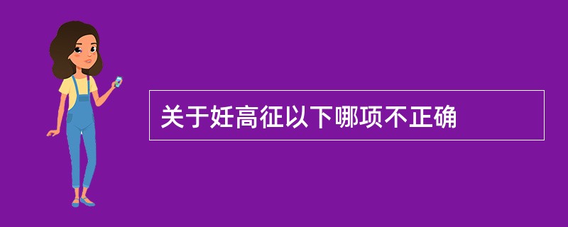 关于妊高征以下哪项不正确