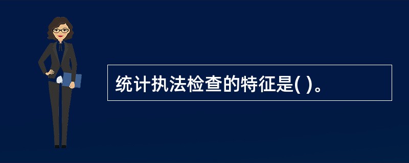 统计执法检查的特征是( )。
