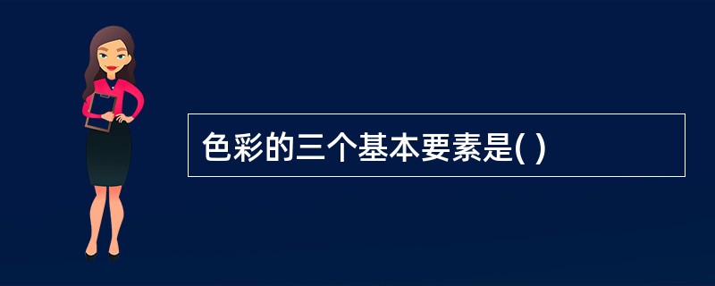 色彩的三个基本要素是( )