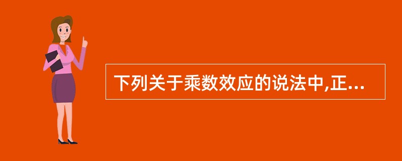 下列关于乘数效应的说法中,正确的有( )。