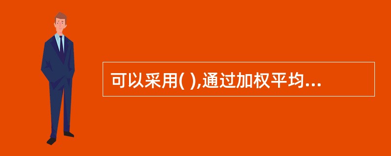 可以采用( ),通过加权平均,定量分析企业的优劣势。