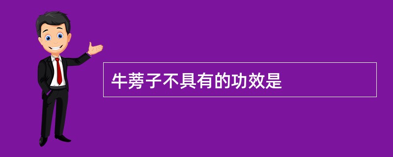 牛蒡子不具有的功效是