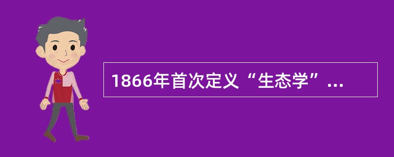 1866年首次定义“生态学”一词是由( )