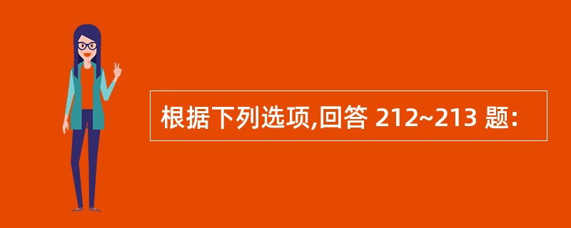 根据下列选项,回答 212~213 题: