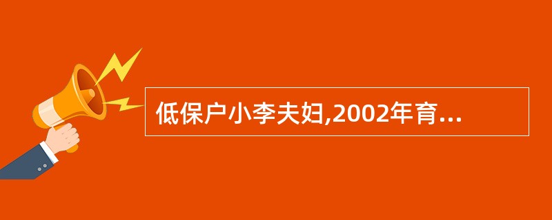 低保户小李夫妇,2002年育有一男,2006年又超生一女,根据《人口与计划生育法