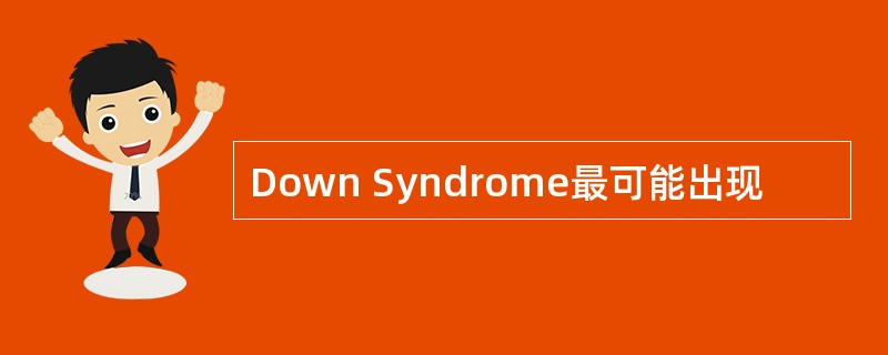 Down Syndrome最可能出现