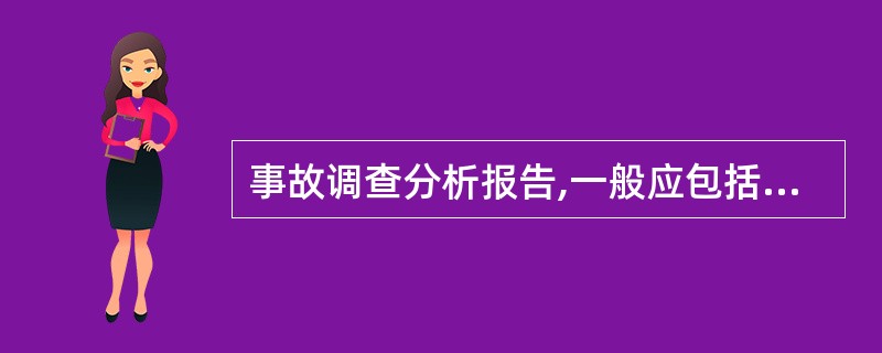 事故调查分析报告,一般应包括( )内容。