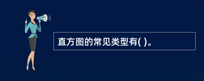 直方图的常见类型有( )。