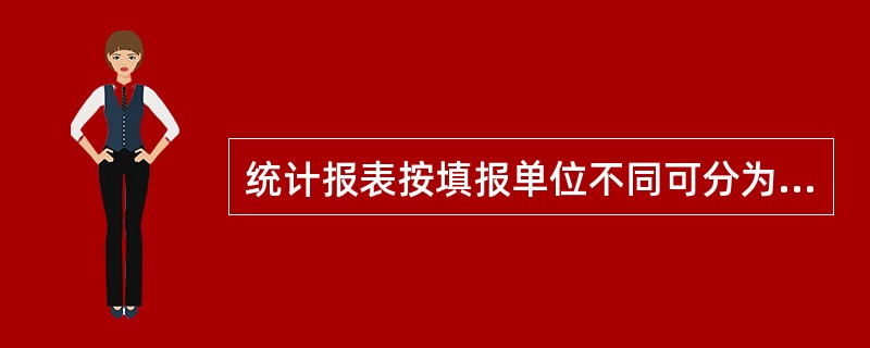 统计报表按填报单位不同可分为()和()。