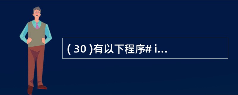 ( 30 )有以下程序# include <stdio.h>main (){ i