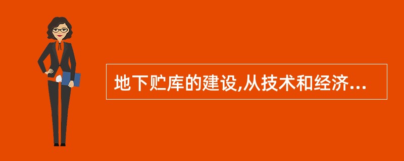 地下贮库的建设,从技术和经济角度应考虑的主要因素包括( )。