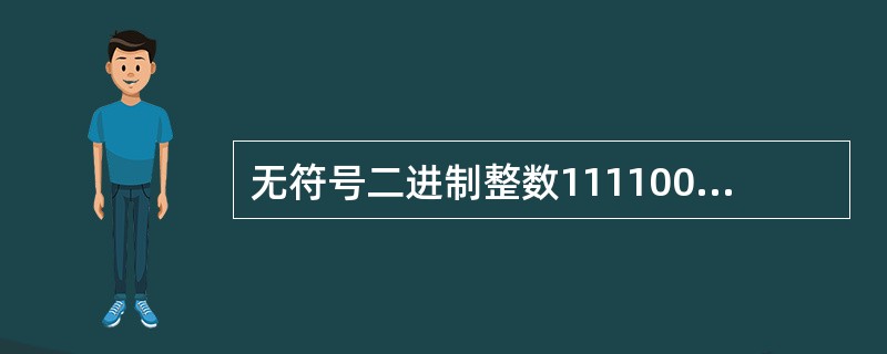 无符号二进制整数1111001转换成十进制数是( )。