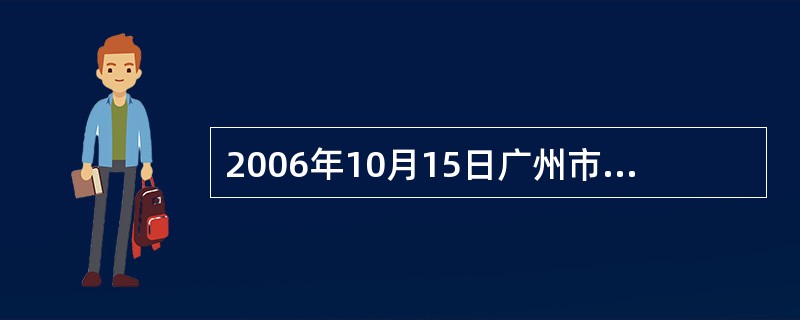 2006年10月15日广州市喜洋广告有限公司为大连市中天股份有限公司发布B产品广