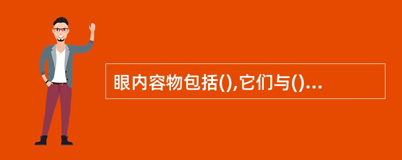 眼内容物包括(),它们与()组成眼的屈光间质。