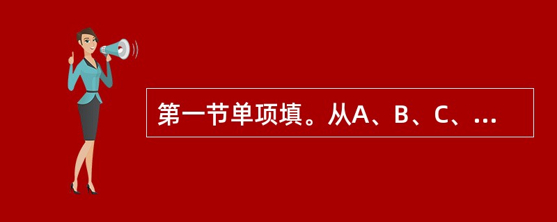 第一节单项填。从A、B、C、D四个选项中,选出可以填入空白处的最佳选项,并在答题