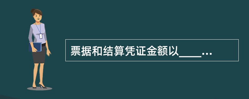 票据和结算凭证金额以_____________________________同