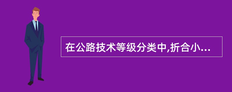 在公路技术等级分类中,折合小客车年平均昼夜交通量在25000辆以上、专供汽车使用