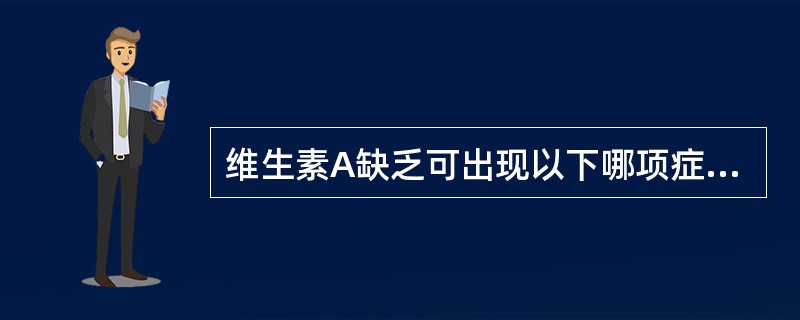 维生素A缺乏可出现以下哪项症状( )。