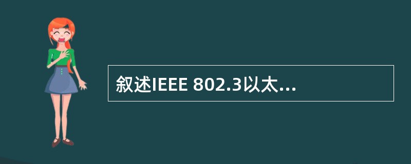 叙述IEEE 802.3以太网采用的介质访问控制协议的工作原理。