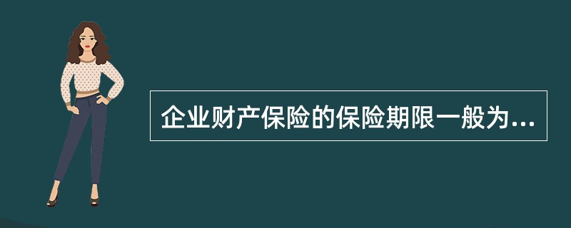 企业财产保险的保险期限一般为二年。 ( )