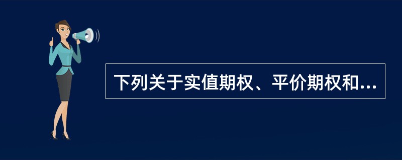 下列关于实值期权、平价期权和虚值期权,表述不正确的是( )。